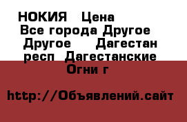 НОКИЯ › Цена ­ 3 000 - Все города Другое » Другое   . Дагестан респ.,Дагестанские Огни г.